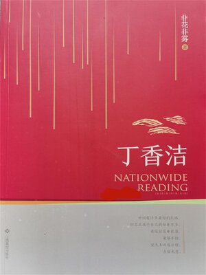 cover image of 丁香洁